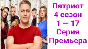 Патриот 4 сезон , 1 — 17 серия , сериал комедия , мелодрама ТНТ 2025