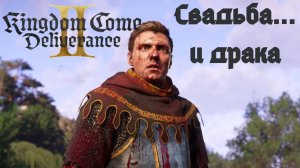 Прохождение Kingdom Come Deliverance 2. Свадьба