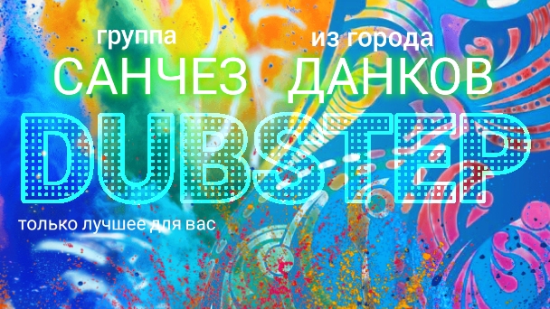 САНЧЕЗ - MESSIAH (dubstep)