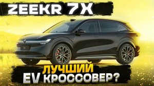 Обзор ZEEKR 7X: лучший EV кроссовер? Тест-драйв и реальный отзыв