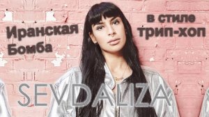 180 см наслаждения. Sevdaliza - Ison & Shabrang album