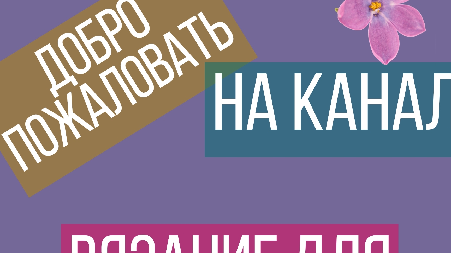 #влог дела вязальные🧶/продвижения процессов/кидаю кубик🎲 06.02.25-10.02.25