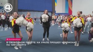 В свободном полёте: на Урале прошёл чемпионате по чир спорту