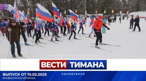 ✳ Вести Тимана. Сосногорск | 10.02.2025