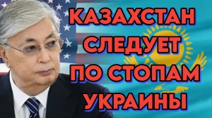 Казахстан идет по стопам Украины, до чего доведет страну "дружба" с США