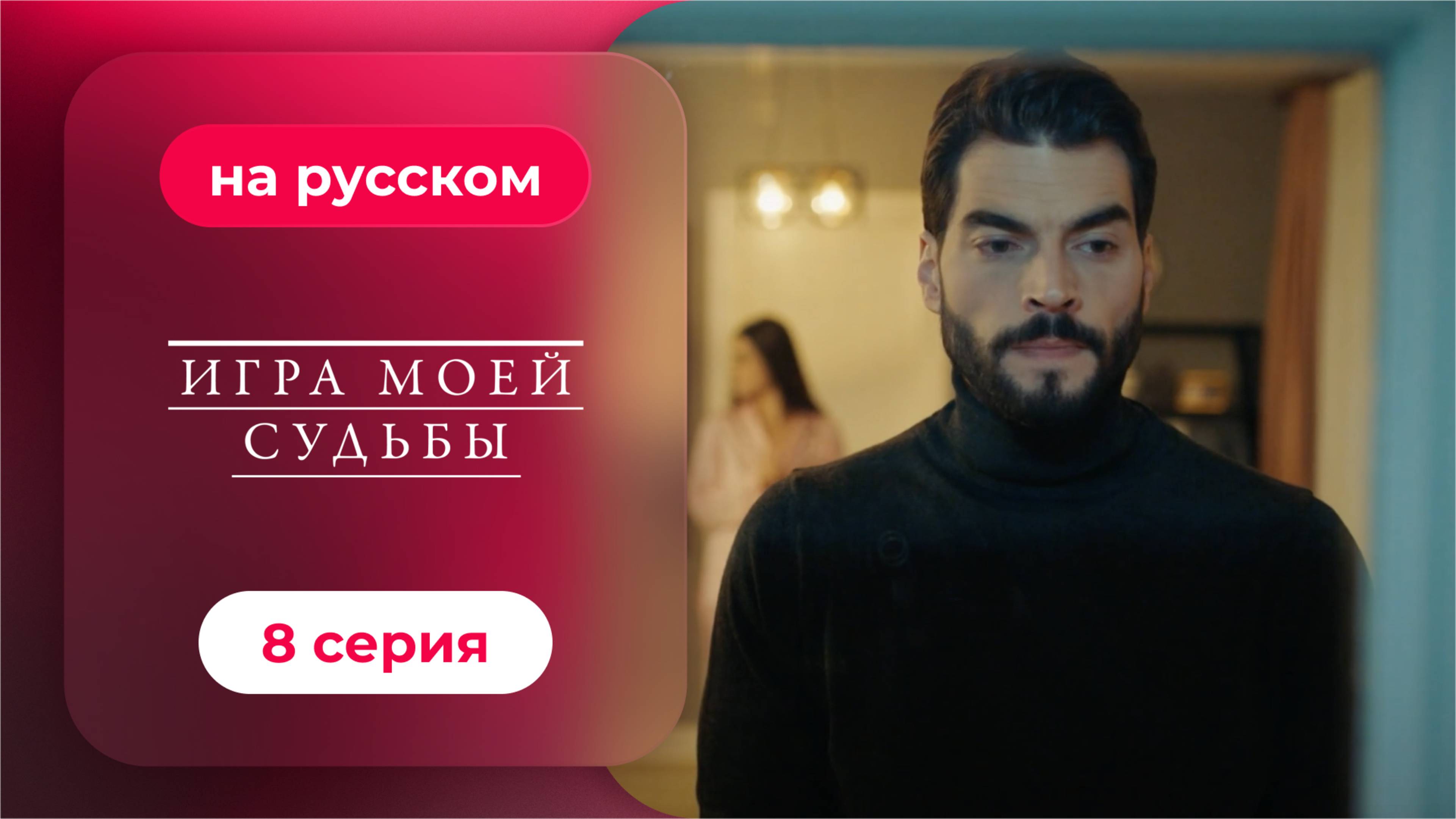 Сериал Игра моей судьбы — 8 серия