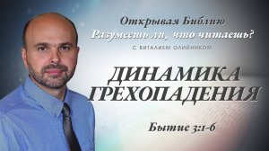 Динамика грехопадения (Бытие 3:1-6) | Разумеешь ли, что читаешь? | лекция #028 | Виталий Олийник