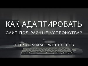 Как адаптировать сайт под разные устройства