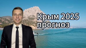 Крым 2025 прогноз