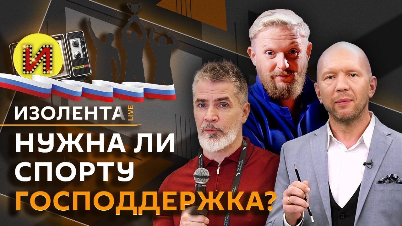 Изолента live с Анатолием Кузичевым. Будущее российского спорта и амбиции Илона Маска