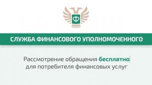 Защита прав потребителя финансовых услуг