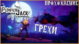 7 грехов Тыквоголовика | Pumpkin Jack