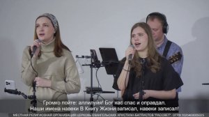 Братья все ликуйте