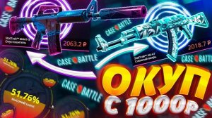 ПРОВЕРКА САЙТА CASE BATLE | ДЕПНУЛ 1000 РУБЛЕЙ | ОН РЕАЛЬНО ВЫДАЁТ
 ?!?!?