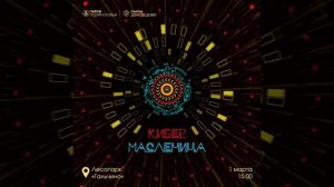 Кибермасленица