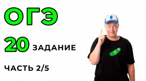 ОГЭ по математике. 20 задание. Часть 2/5