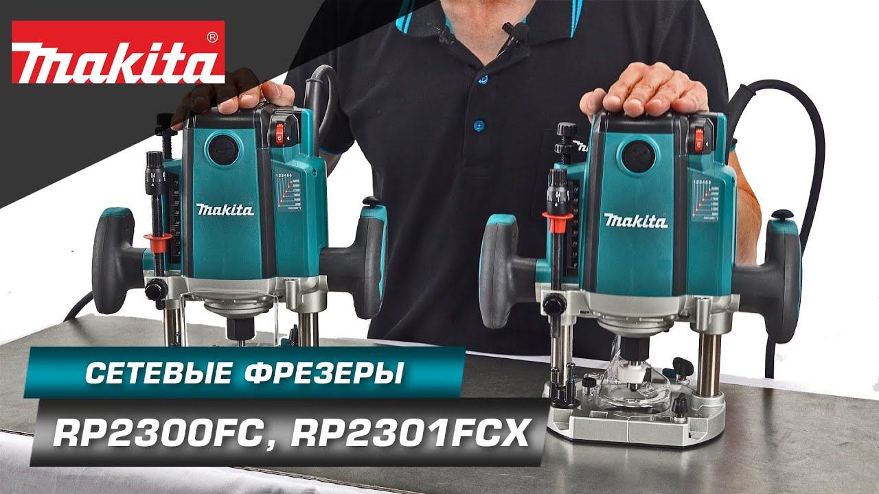 Makita RP2300FC/RP2301FCX Мощные погружные фрезеры для выборки пазов и выемок в различных материалах смотреть онлайн