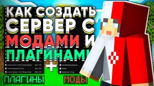 Как Сделать Сервер с МОДАМИ И ПЛАГИНАМИ На Майнкрафт 1.7.10