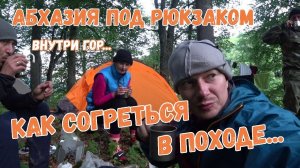 Поход по Абхазии. Как согреться в походе... [5/6]