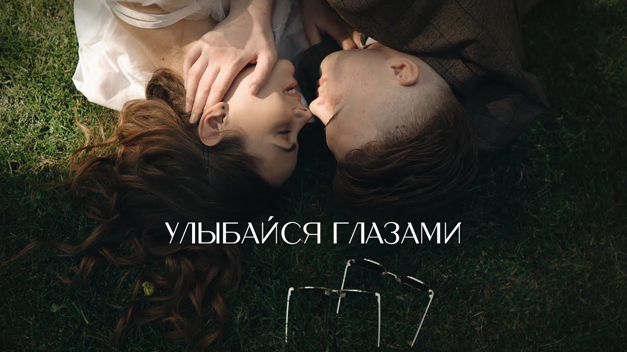Улыбайся глазами  | Авторский свадебный фильм