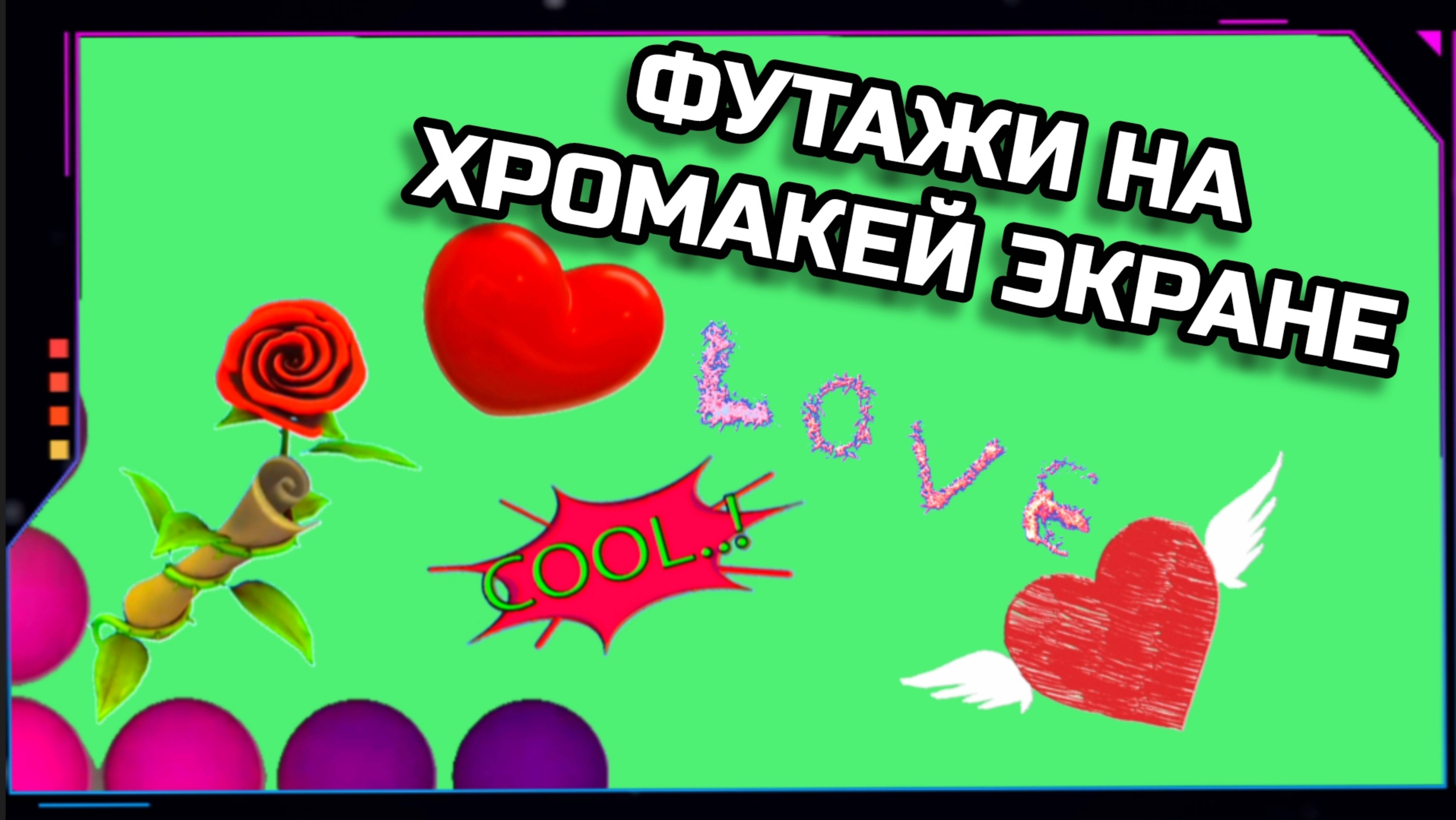 ТЕМА ЛЮБВИ 2 видео GREEN SCREEN футаж. ХРОМАКЕЙ АНИМАЦИЯ на зелёном фоне.
