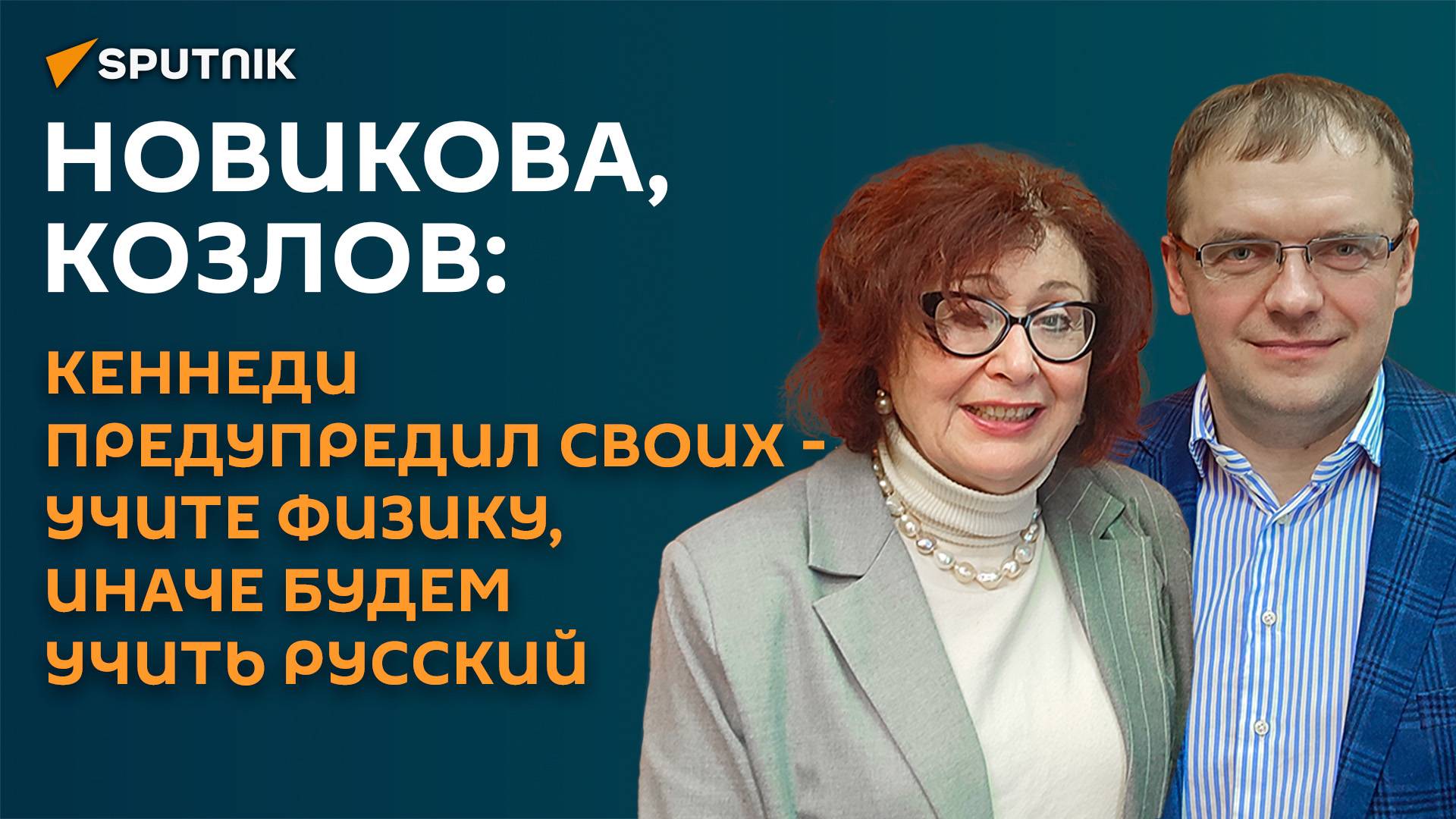 Новикова & Козлов: Кеннеди предупредил своих - учите физику, иначе будем учить русский