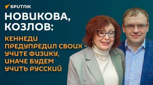 Новикова & Козлов: Кеннеди предупредил своих - учите физику, иначе будем учить русский