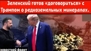 Зеленский готов «договориться» с Трампом о редкоземельных минералах на встрече в США.