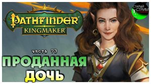 Проданная дочь I Pathfinder Kingmaker полное прохождение #73