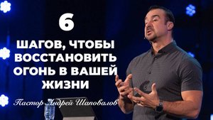 «Шесть шагов, чтобы восстановить огонь в вашей жизни» (Пер. с англ.) Пастор Андрей Шаповалов