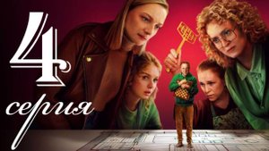 Дорогой родственник 4 серия (сериал 2025)