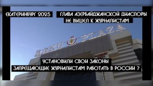 В штаб квартире Главы Азербайджанской диаспоры в Екатеринбурге запретили снимать журналистам КРИК-ТВ