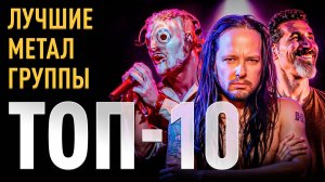 Топ 10 Лучших метал групп всех времён | МОНОТОП