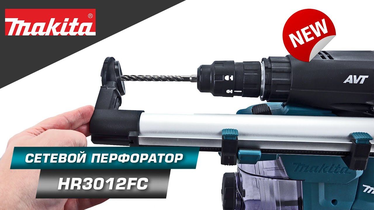 Makita HR3012FC Перфоратор SDS-Plus с системой пылеудаления и силой удара 3.9 Дж | НОВИНКА 2022 смотреть онлайн