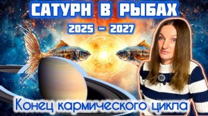 Сатурн в Рыбах 2025 - 2027 год. Кармический цикл завершается. Астрологический прогноз. Джйотиш