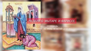 Как себя вести, если ты - грешник? Неделя о мытаре и фарисее 2025 проповедь епископа Игнатия