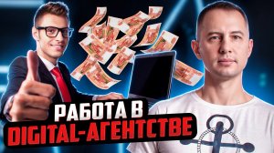 Работа в digital-агентстве