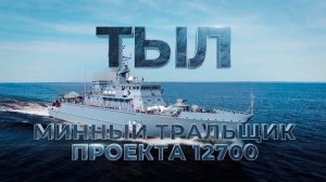 4-я серия «Минный тральщик проекта 12700»