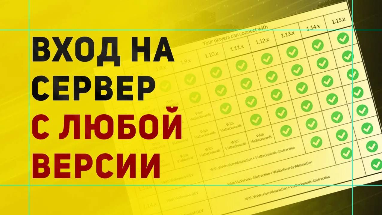 ViaVersion Как Сделать Сервер На Несколько Версий Майнкрафт | Вход На Сервер с Любой Версии смотреть онлайн