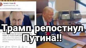 ТРАМП РЕПОСТНУЛ ПУТИНА!! Мобилизация 18 летних в Украине началась!!