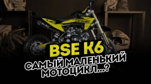 BSE K6 | Мотоцикл для самых маленьких | Легкий, простой, дружелюбный!