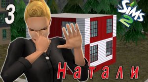 The Sims 2 "Казанова в ПостАпокалипсисе" Натали Ионеско 3 часть. Финал! Стрим за 9.02.2025