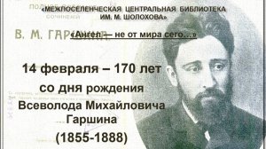 Всеволод Михайлович Гаршин - 170 лет со дня рождения
«Ангел – не от мира сего»
