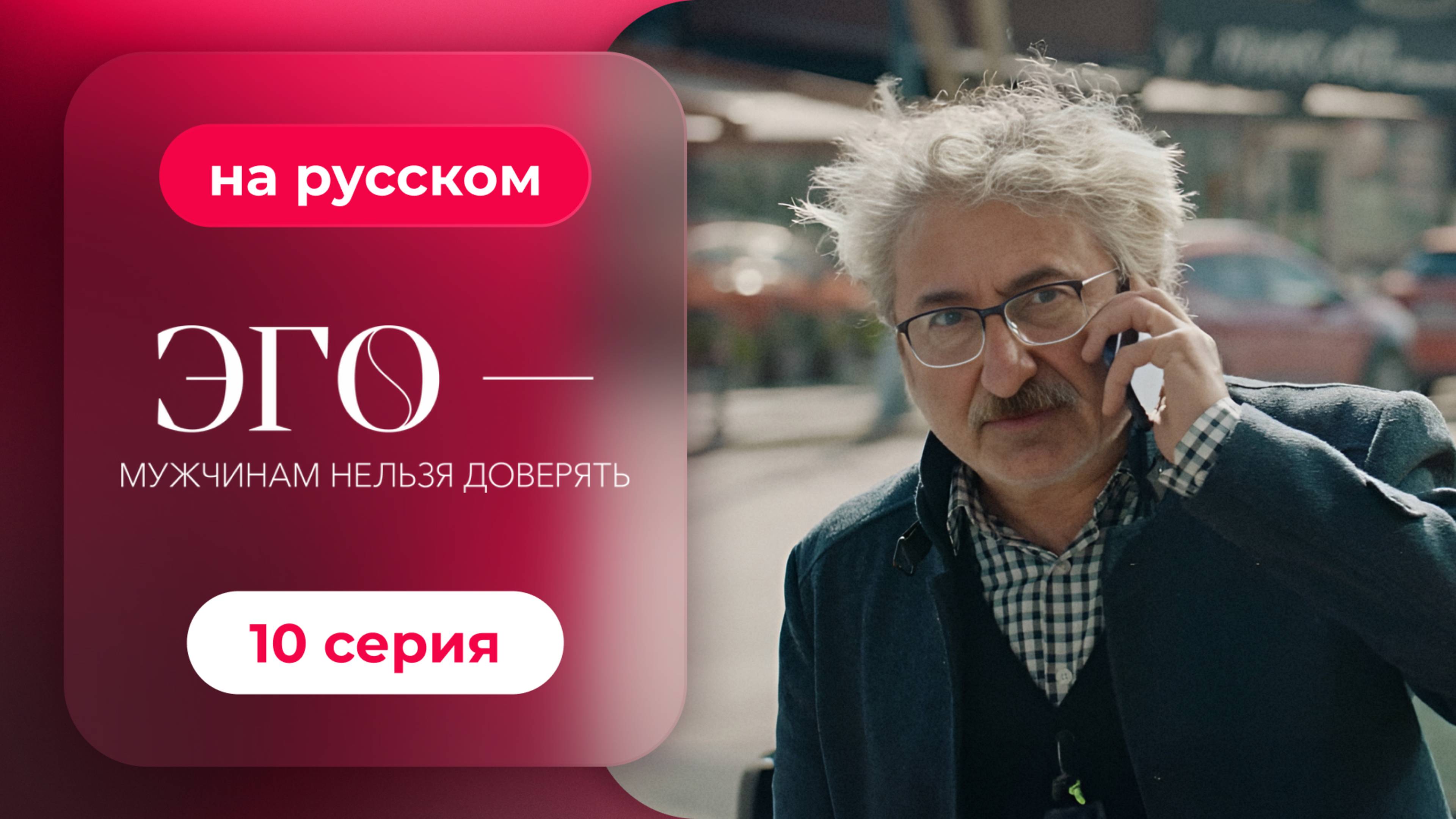 Сериал ЭГО — Мужчинам нельзя доверять — 10 серия | Русская озвучка