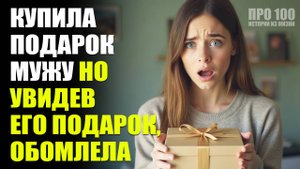 🎁 Подарок мужу, который раскрыл тайну: шокирующие документы в машине! реальные истории из жизни