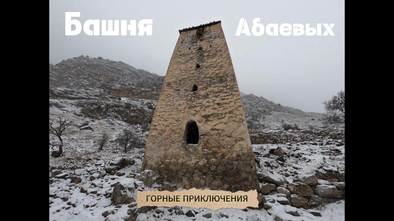 Башня Абаевых