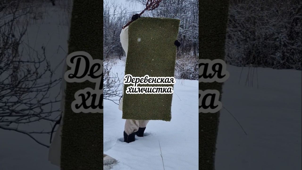 Деревенская химчистка ❄️ смотреть онлайн