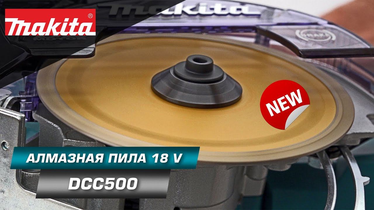 Makita DCC500 Аккумуляторная алмазная пила для сухого и мокрого реза с диском 125 мм | НОВИНКА 2022 смотреть онлайн