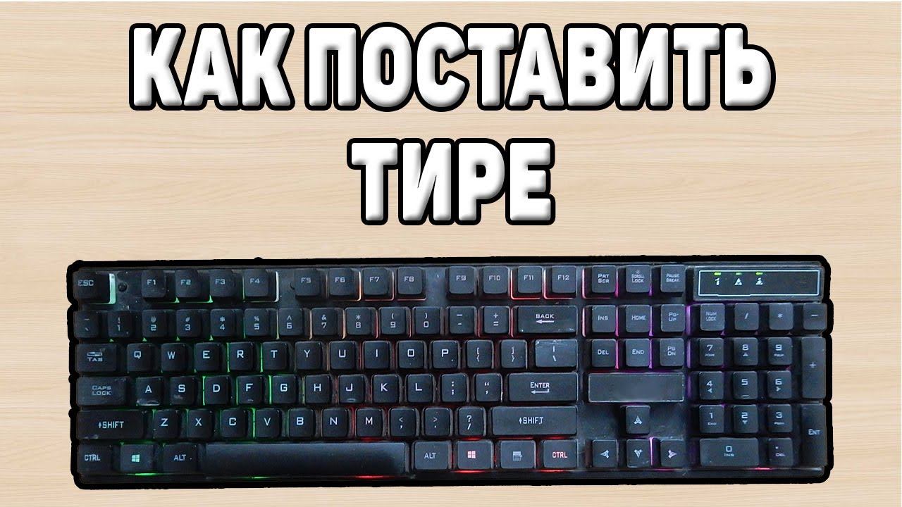 Как поставить тире на клавиатуре смотреть онлайн