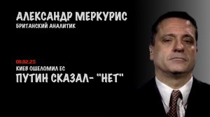 Итоги 09 февраля 2025 года | Александр Меркурис | Alexander Mercouris